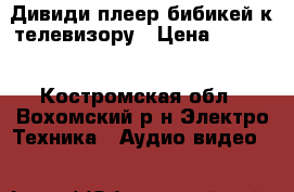 Дивиди плеер бибикей к телевизору › Цена ­ 1 500 - Костромская обл., Вохомский р-н Электро-Техника » Аудио-видео   